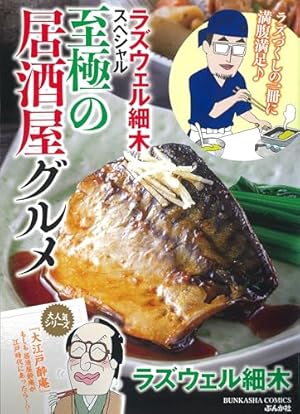 ウ*ん様 酒のほそ道　全巻　1-56 ラズウェル細木　おまけ付き Amazon.co.jp: 酒のほそ道 (56) (ニチブンコミックス